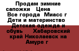 Продам зимние сапожки › Цена ­ 1 000 - Все города, Миасс г. Дети и материнство » Детская одежда и обувь   . Хабаровский край,Николаевск-на-Амуре г.